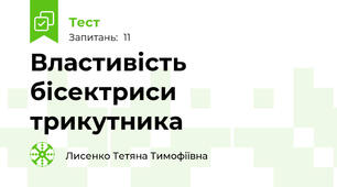 Властивість бісектриси трикутника