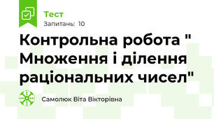  Контрольна робота " Множення і ділення раціональних чисел"