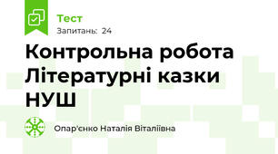 Контрольна робота   Літературні казки   НУШ