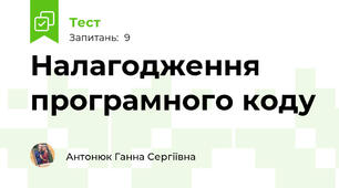 Налагодження програмного коду