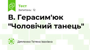  В. Герасим'юк "Чоловічий танець"
