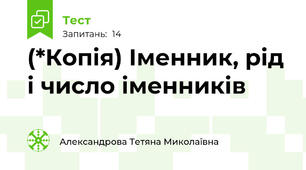 (*Копія) Іменник, рід і число іменників