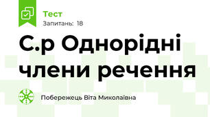 С.р Однорідні члени речення 