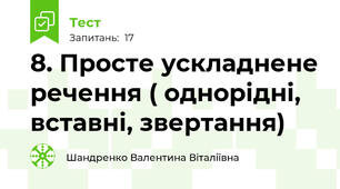 8. Просте ускладнене речення ( однорідні, вставні, звертання)