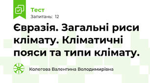 Євразія. Загальні риси клімату. Кліматичні пояси та типи клімату.