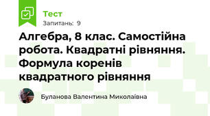 Алгебра, 8 клас. Самостійна робота. Квадратні рівняння. Формула коренів квадратного рівняння