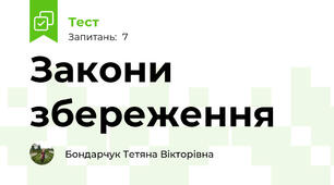 Закони збереження 