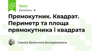 Прямокутник. Квадрат. Периметр та площа прямокутника і квадрата