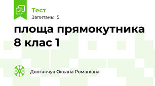 площа прямокутника 8 клас 1