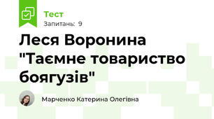 Леся Воронина "Таємне товариство боягузів"