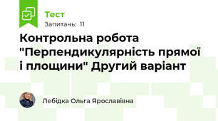 Контрольна робота "Перпендикулярність прямої і площини" Другий варіант