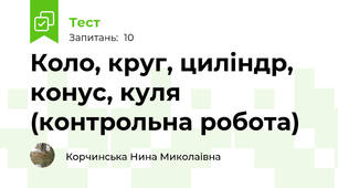 Коло, круг, циліндр, конус, куля (контрольна робота)