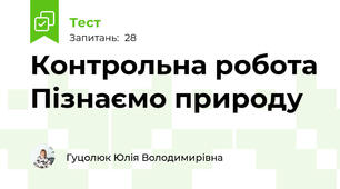 Контрольна робота Пізнаємо природу