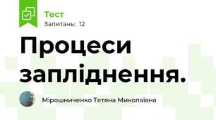 Процеси запліднення.