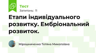 Етапи індивідуального розвитку. Ембріональний розвиток.