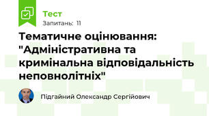 Тематичне оцінювання: "Адміністративна та кримінальна відповідальність неповнолітніх"
