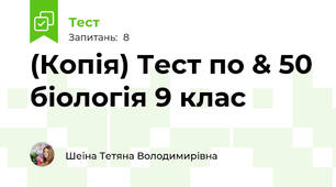 (Копія) Тест по & 50 біологія 9 клас 