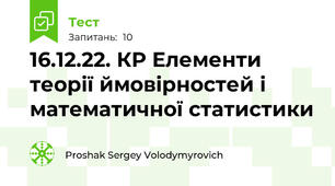 16.12.22. КР Елементи теорії ймовірностей і математичної статистики