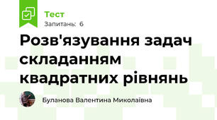 Розв'язування задач складанням квадратних рівнянь