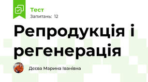 Репродукція і регенерація