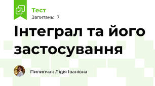 Інтеграл та його застосування