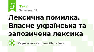 Лексична помилка. Власне українська та запозичена лексика