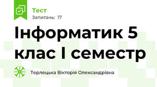 Інформатик 5 клас І семестр