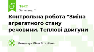 Контрольна робота "Зміна агрегатного стану речовини. Теплові двигуни
