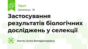 Застосування результатів біологічних досліджень у селекції