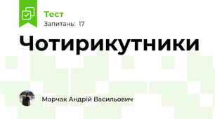 Чотирикутники 