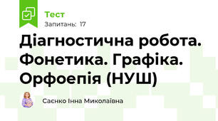  Діагностична робота. Фонетика. Графіка. Орфоепія (НУШ)