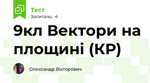 9кл Вектори на площині (КР)