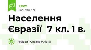 Населення Євразії  7 кл. 1 в.