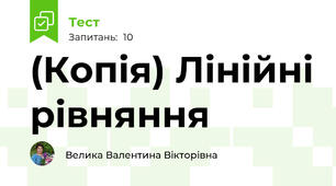 (Копія) Лінійні рівняння