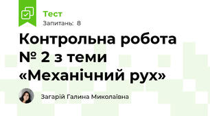 Контрольна робота № 2 з теми «Механічний рух»