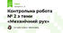 Контрольна робота № 2 з теми «Механічний рух»