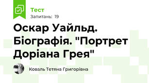 Оскар Уайльд. Біографія. "Портрет Доріана Грея"