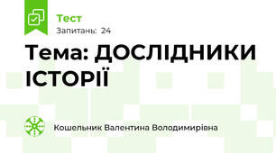 Тема: ДОСЛІДНИКИ ІСТОРІЇ