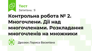  Контрольна робота № 2. Многочлени. Дії над многочленами. Розкладання многочленів на множники