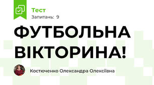 ФУТБОЛЬНА ВІКТОРИНА!