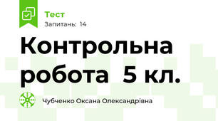  Контрольна робота  5 кл.