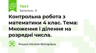 Контрольна робота з математики 4 клас. Тема: Множення і ділення на розрядні числа.