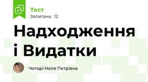 Надходження і Видатки