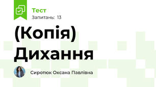 (Копія) Дихання