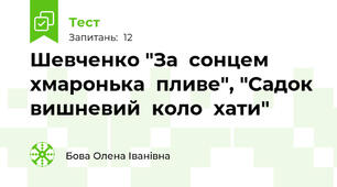 Шевченко "За  сонцем  хмаронька  пливе", "Садок  вишневий  коло  хати"
