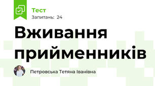 Вживання прийменників