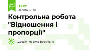  Контрольна робота "Відношення і пропорції" 