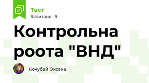 Контрольна роота "ВНД"