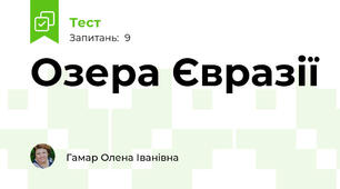 Озера Євразії