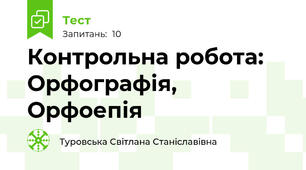 Контрольна робота: Орфографія, Орфоепія